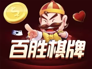 百胜棋牌是一种富有策略性和趣味性的棋牌游戏